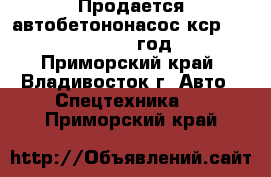  Продается автобетононасос кср 42 rx170 2012 год  - Приморский край, Владивосток г. Авто » Спецтехника   . Приморский край